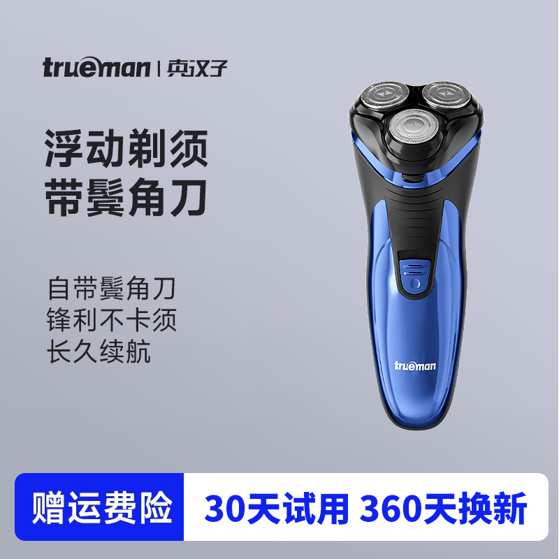 真汉子充电式水洗浮动刮胡刀