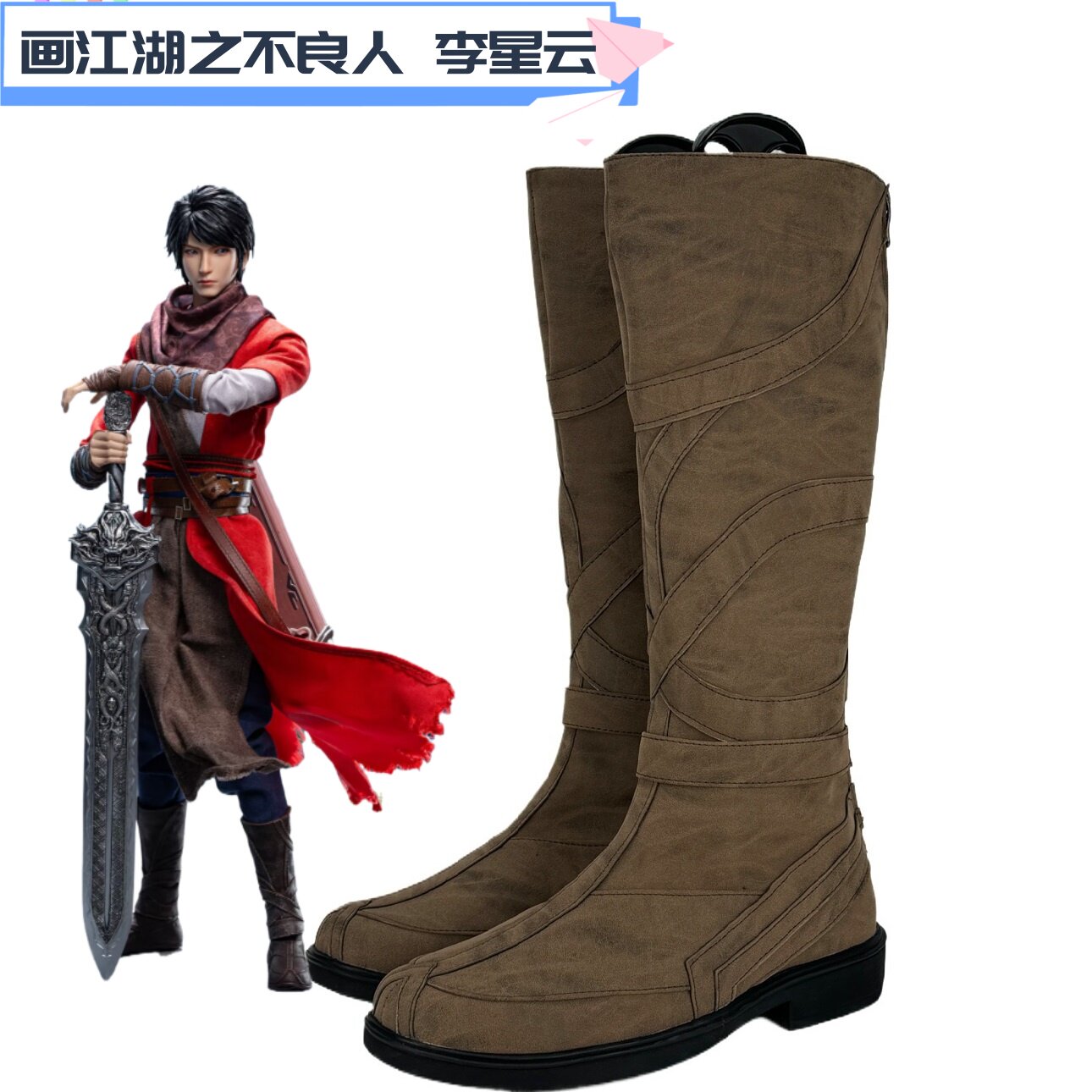 画江湖之不良人李星云Cos鞋增高定制游戏动漫Cosplay道具来图定制