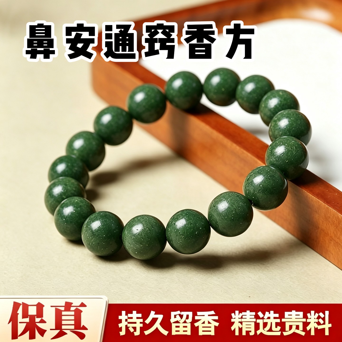 【鼻安通窍香方】天然中香药手串