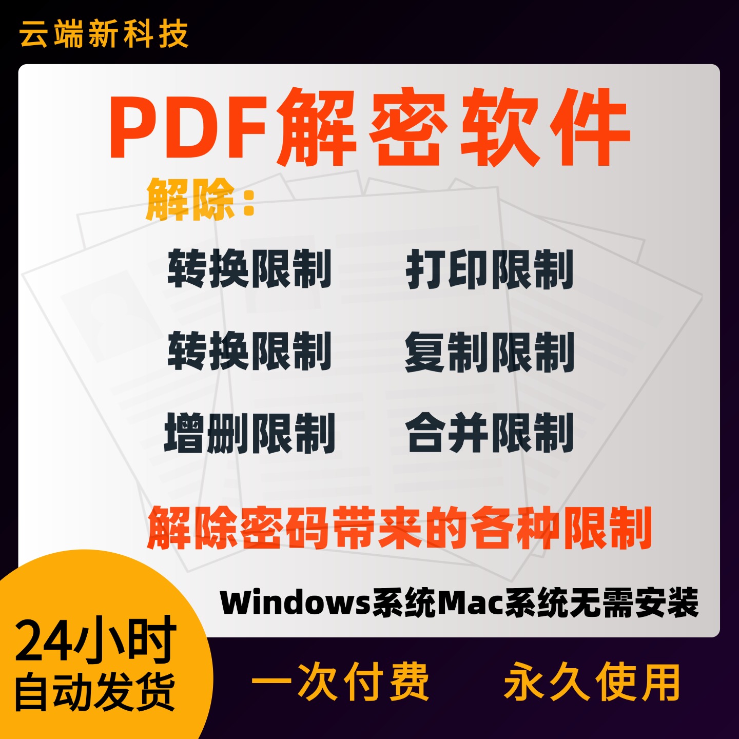 PDF解密软件打印权限去除pdf密码解锁文件编辑密码软件工具去口令
