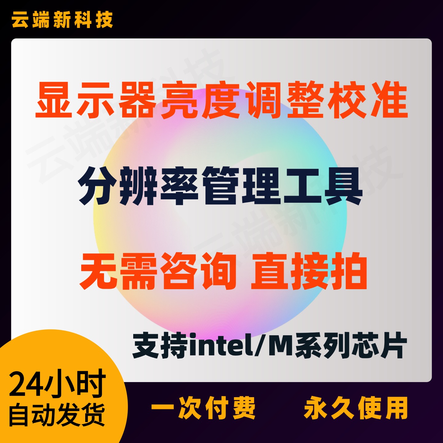 显示器亮度色彩调整校准分辨率管理工具自动发货支持Pro for mac