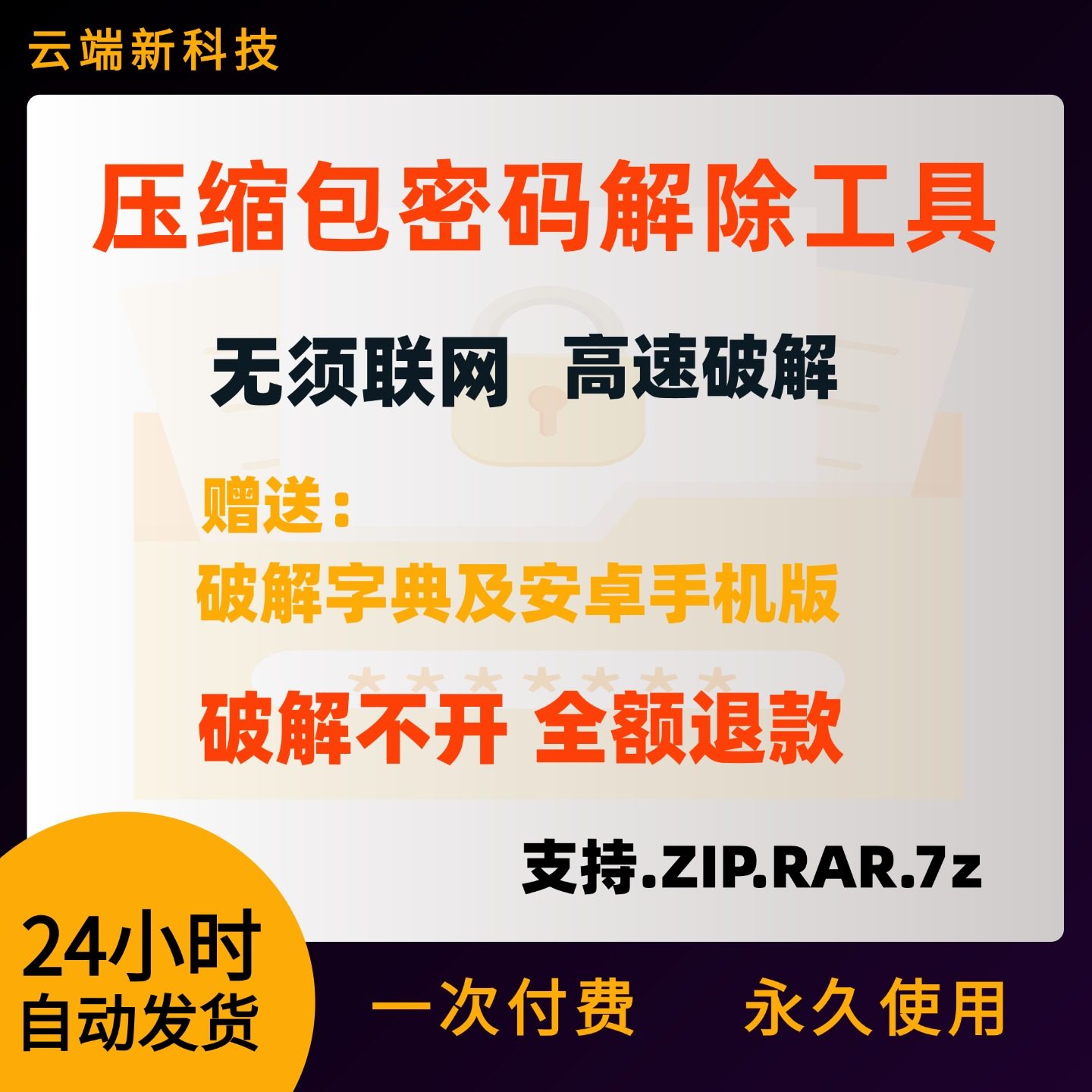 压缩包密码解除工具解开压缩7z包zip解密压缩rar密码忘记找回解锁,商务/设计服务,设计素材/源文件,淘宝优惠券,粉丝福利购,淘宝优惠卷