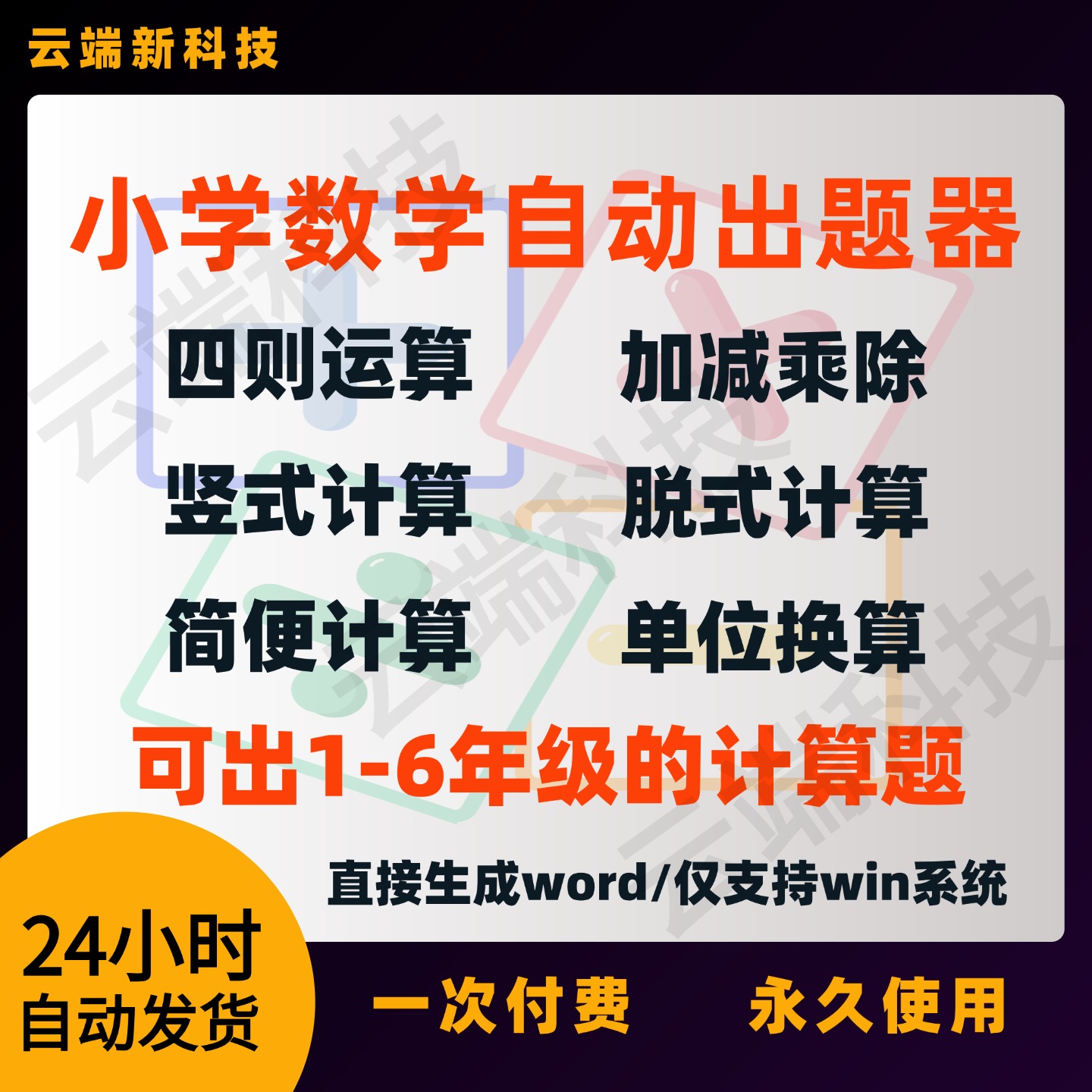 小学数学自动出题器口算计运算加减乘除自动生成1-6年级出题软件