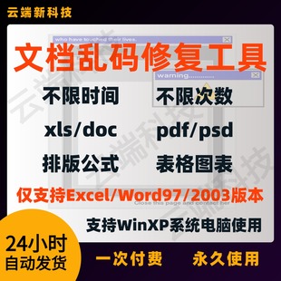 损坏文档修复工具word wps EXCEL文档表格文件乱码破损打不开修复
