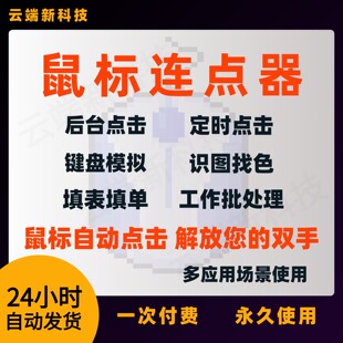 鼠标连点器键盘脚本游戏极速连点录制点击后台定时自动点击器软件
