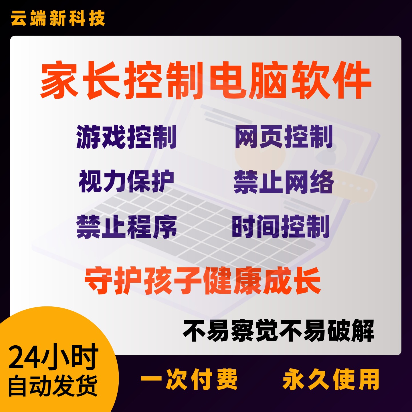 家长控制电脑软件学生网课管控管理上网禁止游戏网络限制上网工具
