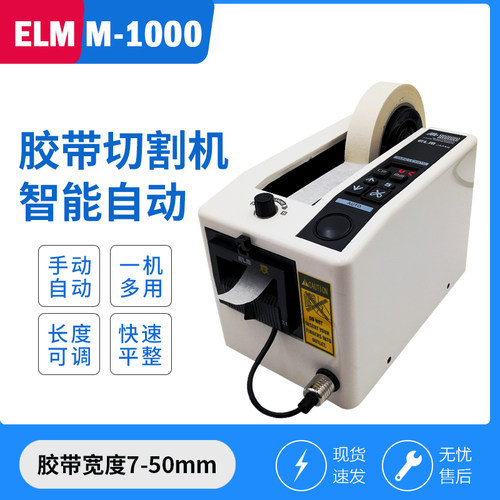 胶带切割机ELMM-1000智能