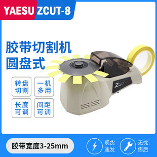 ZCUT-8圆盘胶纸切割机封口胶纸机美纹纸高温窄细胶带机切割器台式