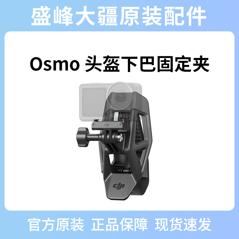 大疆 Osmo 头盔下巴固定夹 大疆运动相机配件
