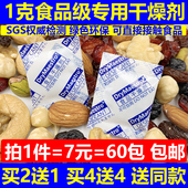 促销 7元 =60包1克食品级硅胶干燥剂1g干燥剂小包食品用多送多送