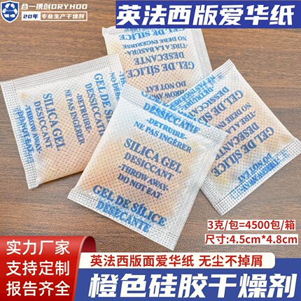 橙色变色硅胶干燥剂英法西版3克3g爱华纸PCB耗材电子线路板防潮剂