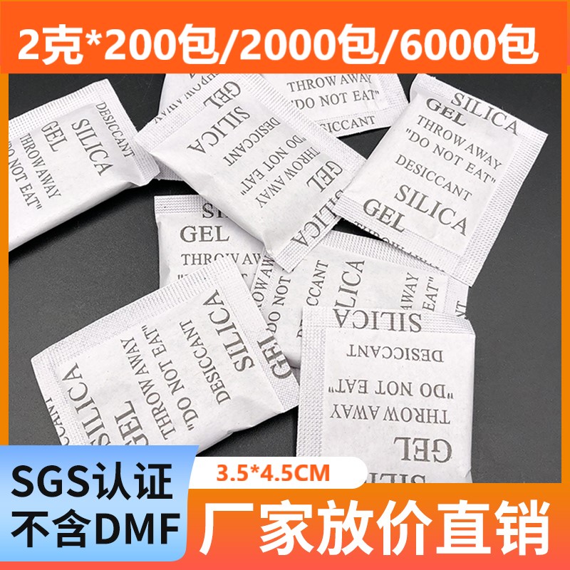 促销2克干燥剂2g衣服鞋包防潮剂SGS检测不含DMF可出口3克5克1克