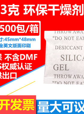厂家直销限区包邮（28元=1500包）3克3g环保干燥剂SGS检测不含DMF
