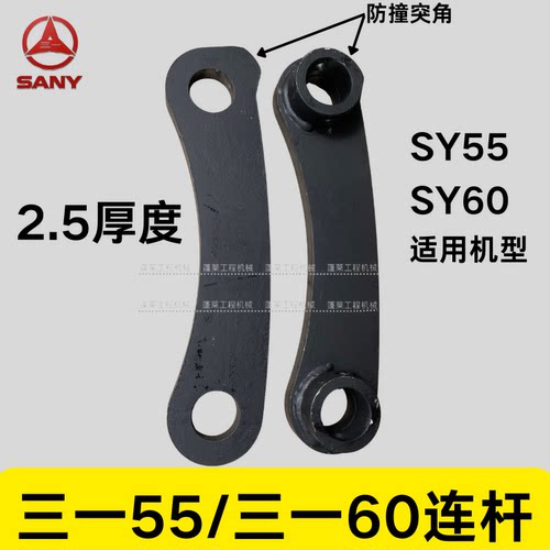 挖掘机三一55/三一60连杆原车配套2.5厚度SY55/60摇杆拉臂拉杆