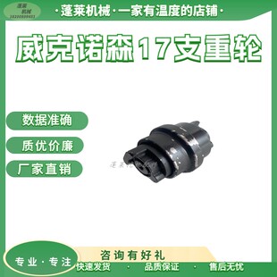 微挖配件威克诺森 17 引导轮导向轮底轮链轮支重轮驱动轮耐磨包邮
