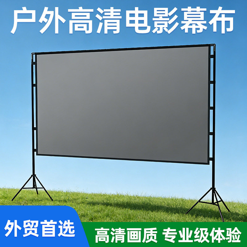 厂家户外落地三脚支架投影幕布抗光幕双支架投影仪屏幕布抗光幕布