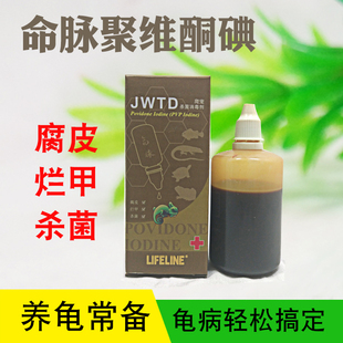 LIFELINE命脉聚维酮碘爬宠治疗药乌龟腐皮烂甲白眼伤口处理等 包邮