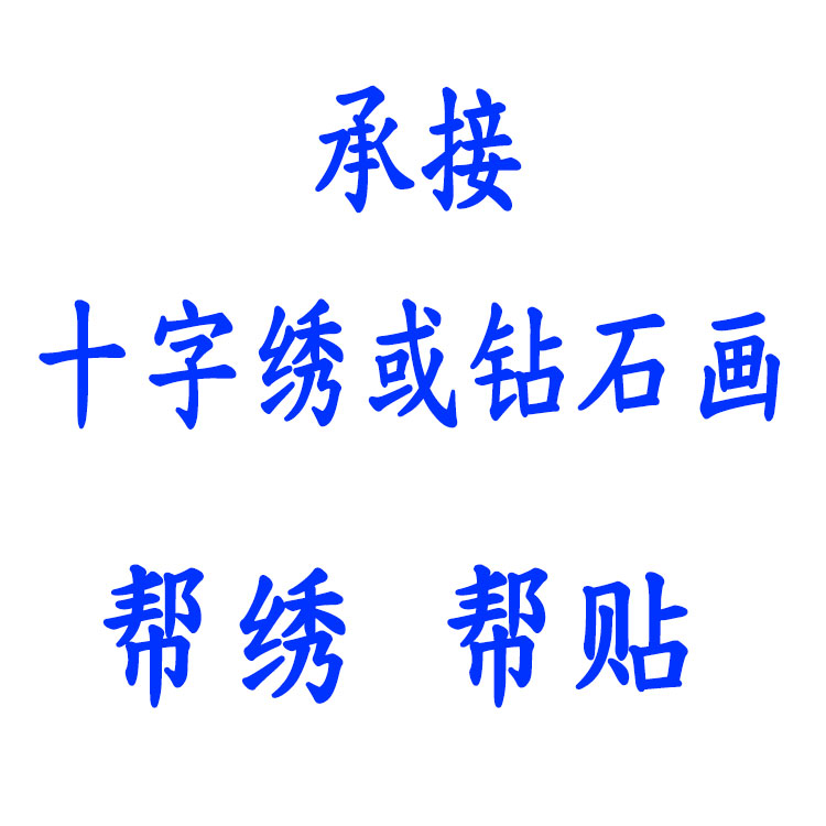 十字绣钻石画代贴线绣帮绣代绣承接绣活定制照片来图代加工-封面