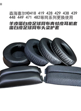 乾音适用深海塞尔HD418 419 428 429 438 439 448 449羊皮耳机套