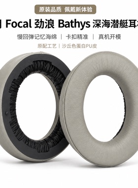 乾音耳机配件适用Focal法国劲浪Bathys深海潜艇耳机罩套垫earpads