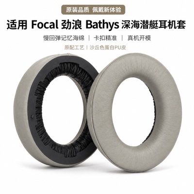 乾音FOCAL深海潜艇bathys耳机套