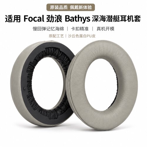 乾音FOCAL深海潜艇bathys耳机套