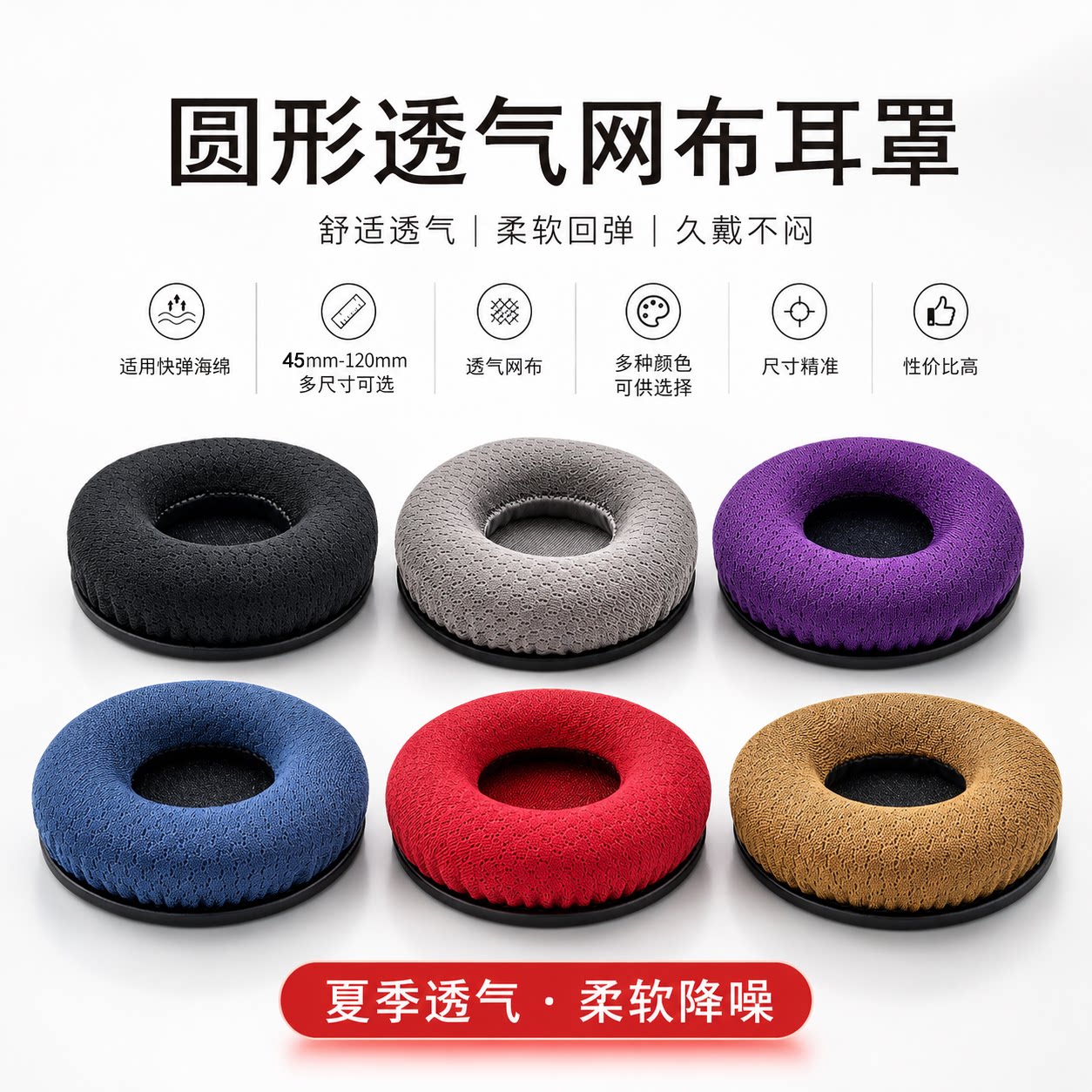 45-120mm通用夏季透气圆形网布拉帮车工艺耳机套耳罩配件柔软降噪耐用不掉渣耳机保护套海绵配件
