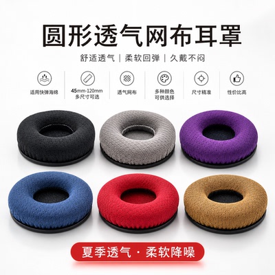 45-120mm通用夏季透气圆形网布拉帮车工艺耳机套耳罩配件柔软降噪耐用不掉渣耳机保护套海绵配件