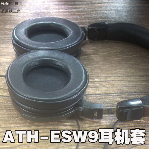 乾音铁三角ATH-ESW9ESW10耳机套