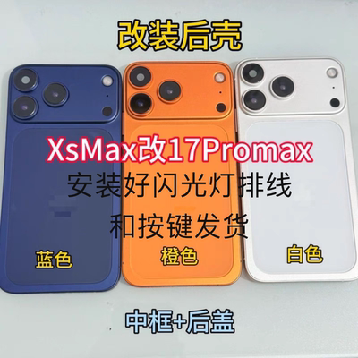 适用于XsMax改装17Promax后壳总成 大相头 XR/11改17Pro中框后盖