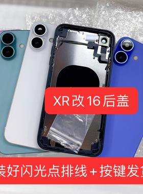 XR改16中框后盖改装壳