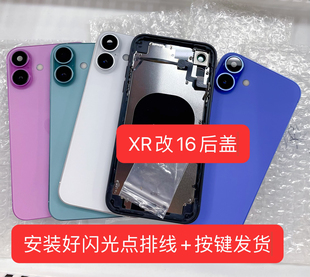 壳 XR改16中框后盖改装