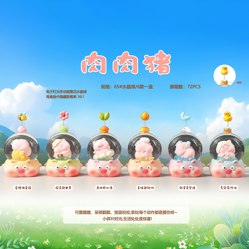 新款可爱萌宠创意肉肉猪水晶球盲盒发光玻璃水球卧室桌面摆件