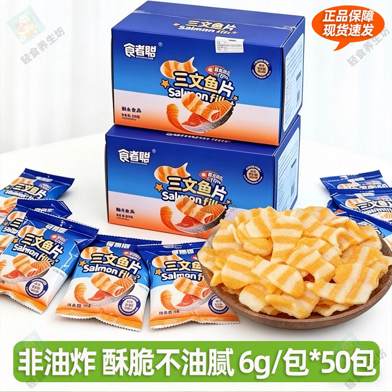 食者聪黑松露海盐三文鱼脆片解馋追剧开袋即食休闲零食小吃300g装