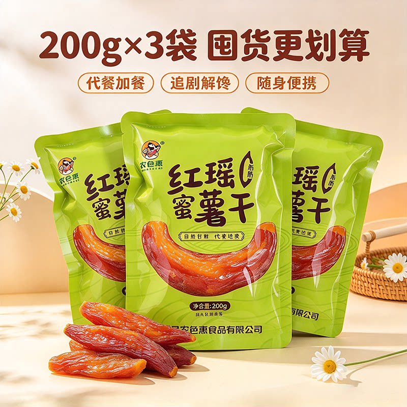 农色惠正宗红瑶蜜薯干烤香薯红薯干带皮软糯番薯干蜜饯果干零