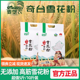 新疆创兴奇台雪花面粉5/10斤麦垦农劲道面条包子馒头饺子粉小麦粉