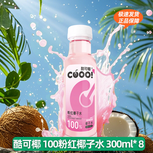 酷可椰 粉红100椰子水300ml瓶装 精选泰国NamHom香水椰富含电解质