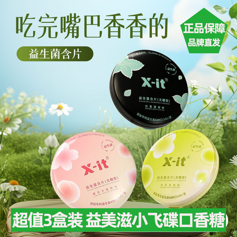 益美滋小飞碟 xit无糖益生菌含片 约会商务聚餐 清新口气 75粒/盒