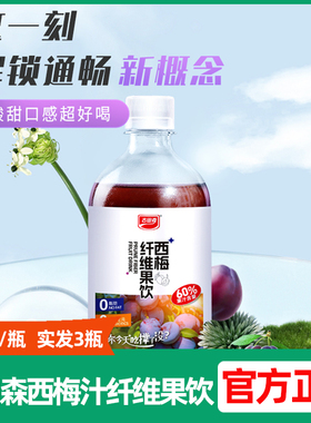 古田森西梅汁益生元浓缩西梅纤维果饮酵素大餐救星排0脂500ml/瓶
