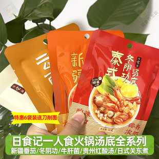日食记泰式冬阴功汤底一人食红酸汤关东煮牛肝菌新疆番茄汤底火锅