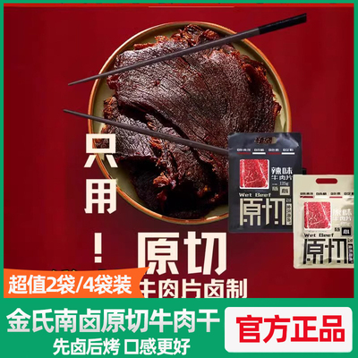 金氏南卤原切牛肉干先卤后烤