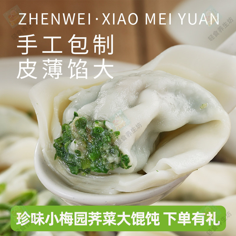 珍味小梅园荠菜大馄饨256g*4袋赠鲜肉小馄饨126g*2袋
