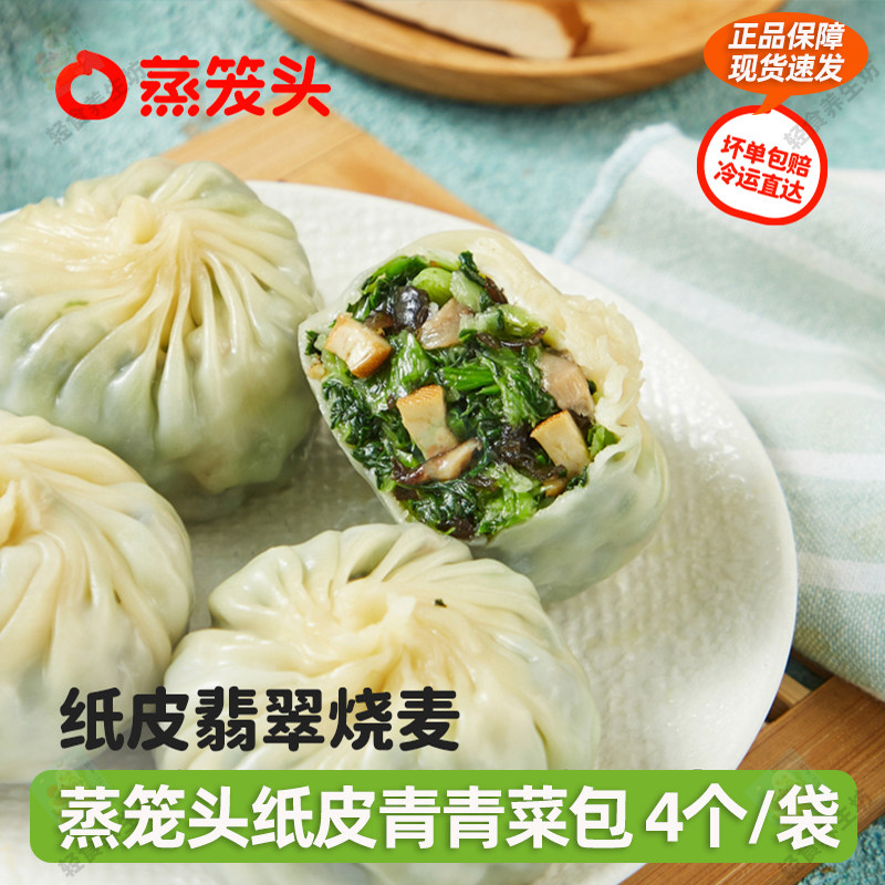蒸笼头纸皮青青菜包加热半成品速食早餐速冻薄皮轻食青菜速冻早饭