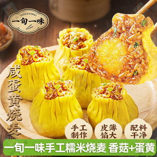 【一旬一味】糯米咸蛋黄香菇烧麦速冻半成品纸皮烧卖速食方便早餐