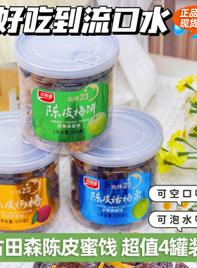 【4罐】古田森陈皮梅饼陈皮杨梅陈皮话梅条 陈皮蜜饯果干休闲零食