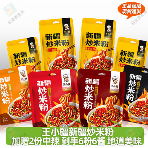 王小疆新疆炒米粉新疆美食地方特色袋装正宗速食爆辣微辣250g组合