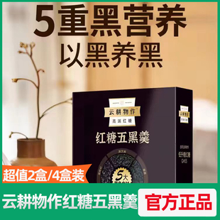 云耕物作红糖五黑粉300g*2盒五红粉杂粮黑芝麻黑豆早餐代餐粉晚餐