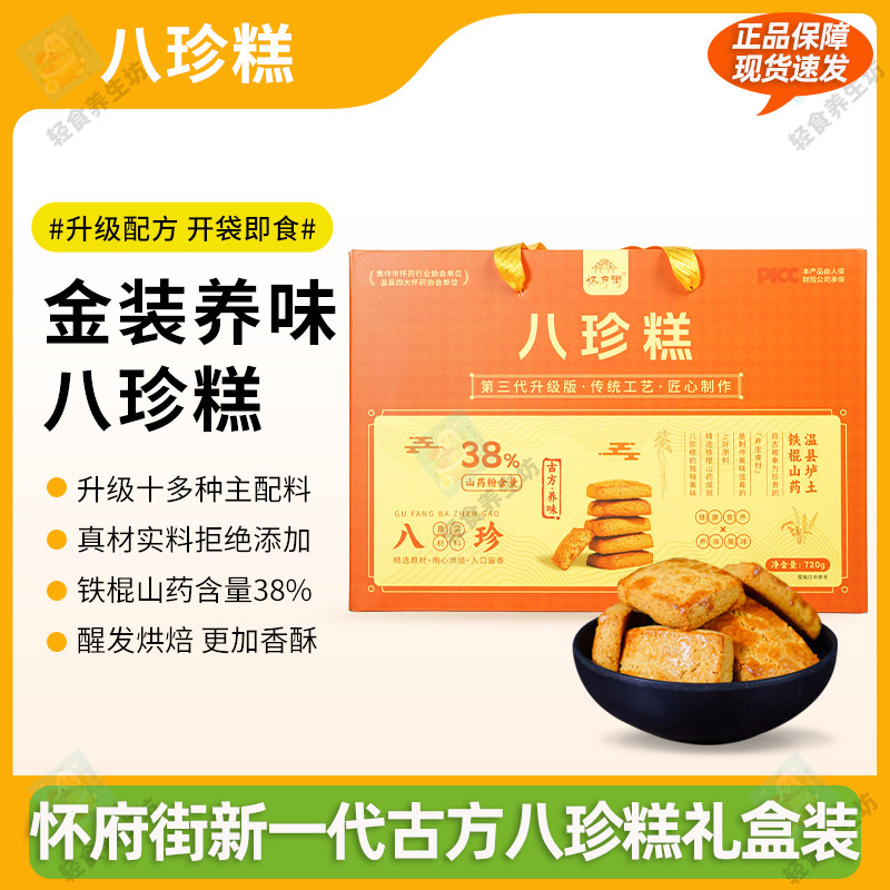 怀府街八珍糕礼盒装720g/箱古方传统茯苓芡实糕代餐开袋即食糕点