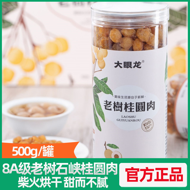 大眼龙高州石硖桂圆肉500g