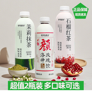 可可满分石榴红茶茉莉抹茶1L整箱枇杷雪梨水菊花柚子水500g正品店